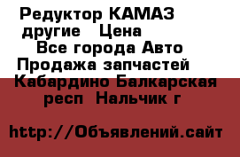 Редуктор КАМАЗ 46,54,другие › Цена ­ 35 000 - Все города Авто » Продажа запчастей   . Кабардино-Балкарская респ.,Нальчик г.